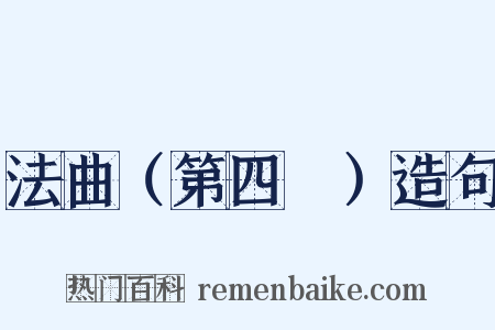 法曲（第四攧）造句是什么意思的图片